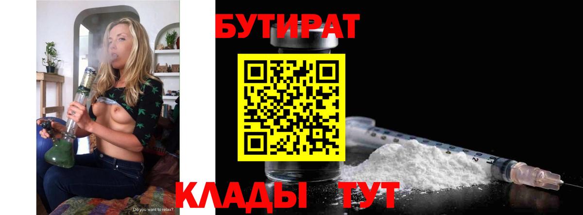 БУТИРАТ 99% Якутск