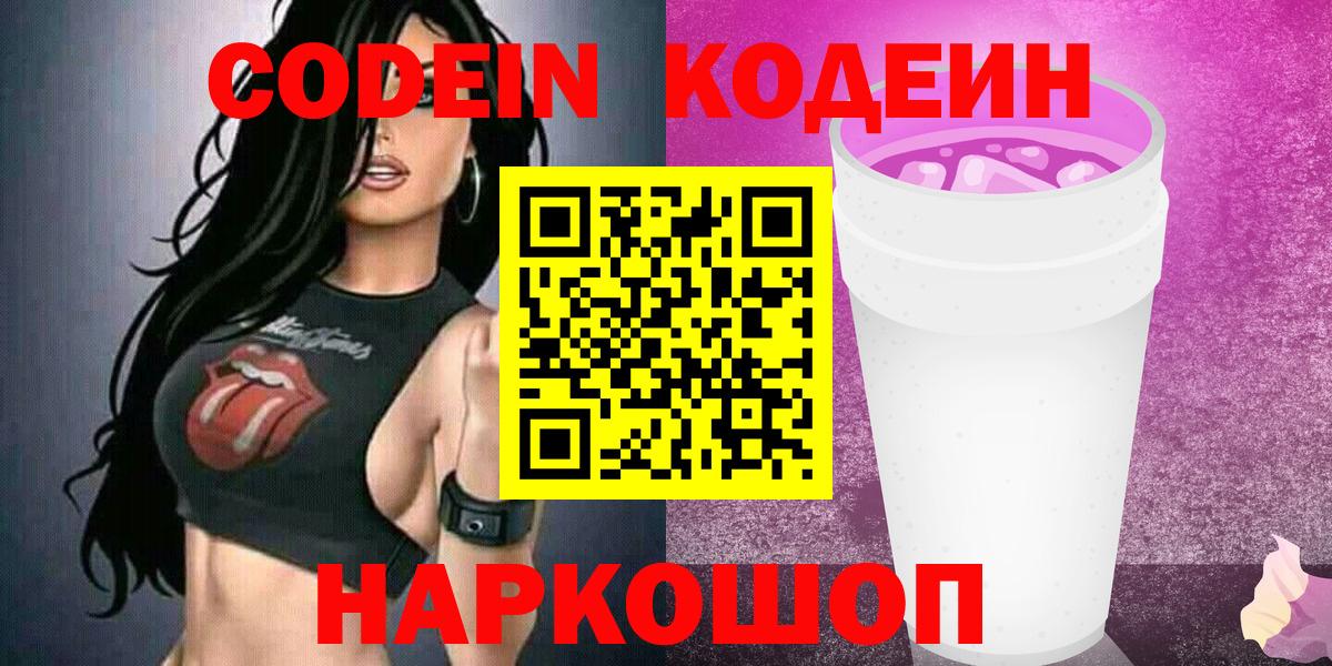 Кодеин Purple Drank Якутск